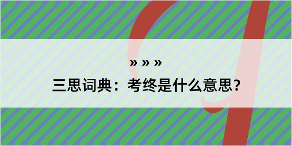 三思词典：考终是什么意思？