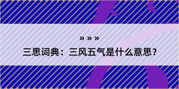 三思词典：三风五气是什么意思？