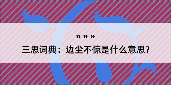 三思词典：边尘不惊是什么意思？