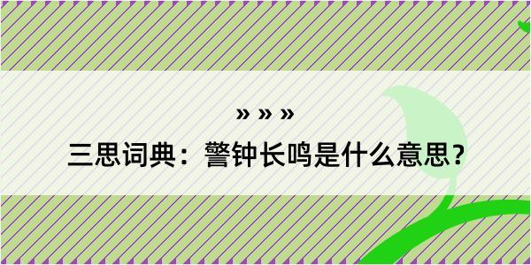 三思词典：警钟长鸣是什么意思？