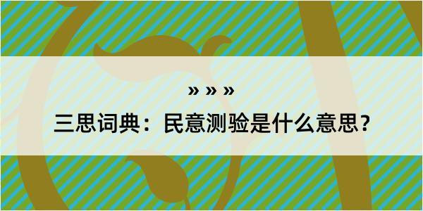 三思词典：民意测验是什么意思？