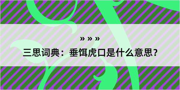 三思词典：垂饵虎口是什么意思？