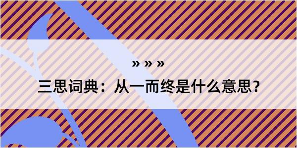 三思词典：从一而终是什么意思？