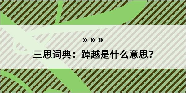 三思词典：踔越是什么意思？