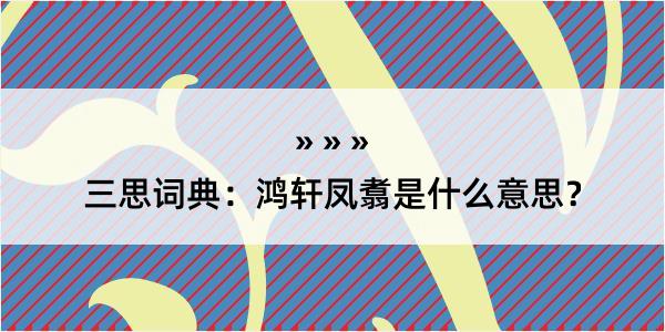 三思词典：鸿轩凤翥是什么意思？