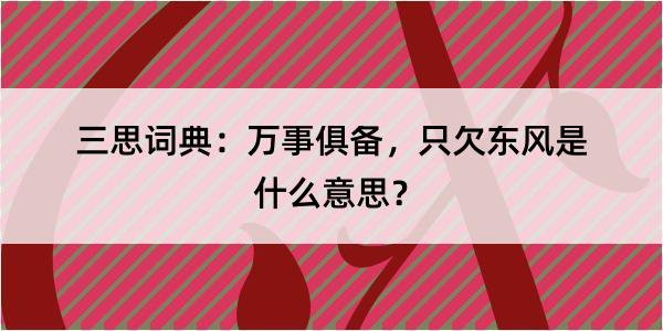 三思词典：万事俱备，只欠东风是什么意思？