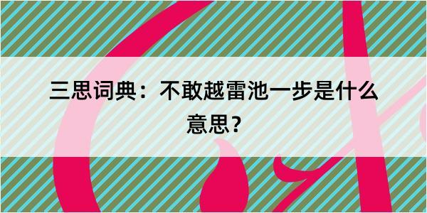 三思词典：不敢越雷池一步是什么意思？