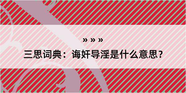 三思词典：诲奸导淫是什么意思？