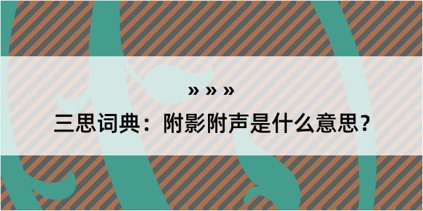 三思词典：附影附声是什么意思？