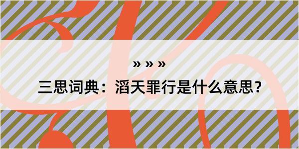 三思词典：滔天罪行是什么意思？