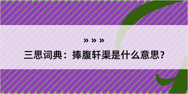 三思词典：捧腹轩渠是什么意思？