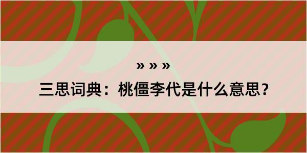 三思词典：桃僵李代是什么意思？