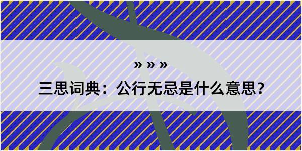 三思词典：公行无忌是什么意思？