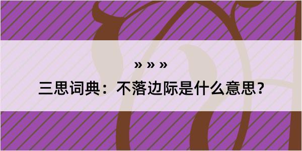 三思词典：不落边际是什么意思？