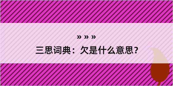 三思词典：欠是什么意思？