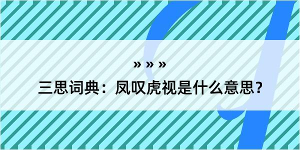 三思词典：凤叹虎视是什么意思？