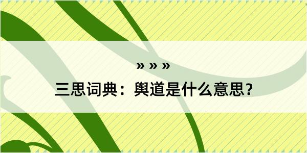 三思词典：舆道是什么意思？