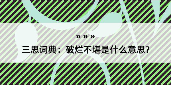 三思词典：破烂不堪是什么意思？