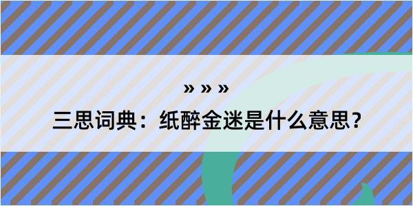 三思词典：纸醉金迷是什么意思？