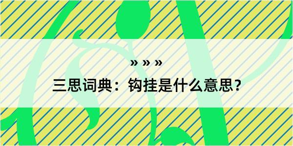 三思词典：钩挂是什么意思？