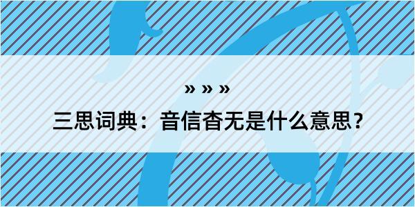 三思词典：音信杳无是什么意思？