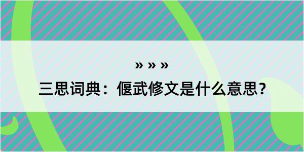 三思词典：偃武修文是什么意思？