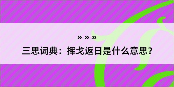 三思词典：挥戈返日是什么意思？