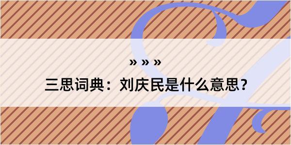 三思词典：刘庆民是什么意思？