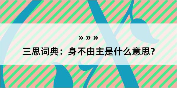 三思词典：身不由主是什么意思？