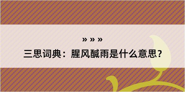 三思词典：腥风醎雨是什么意思？