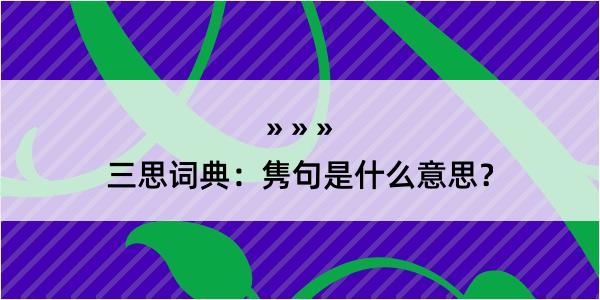 三思词典：隽句是什么意思？