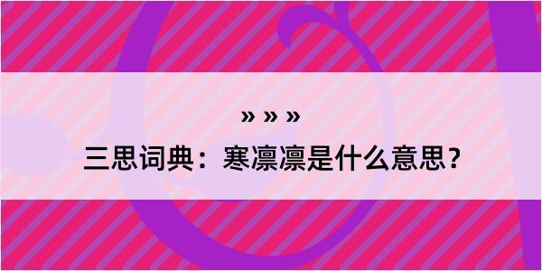 三思词典：寒凛凛是什么意思？