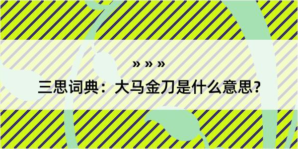 三思词典：大马金刀是什么意思？