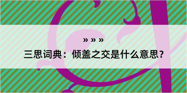 三思词典：倾盖之交是什么意思？