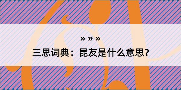 三思词典：昆友是什么意思？