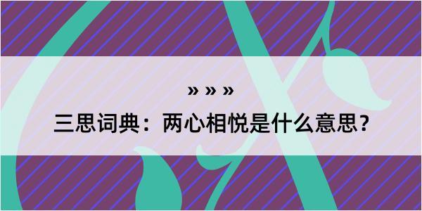 三思词典：两心相悦是什么意思？