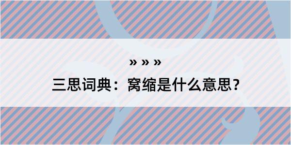 三思词典：窝缩是什么意思？