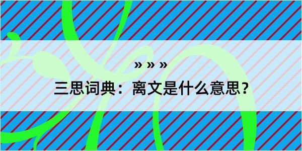 三思词典：离文是什么意思？