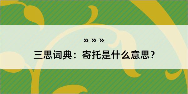 三思词典：寄托是什么意思？