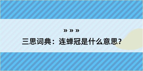 三思词典：连蝉冠是什么意思？