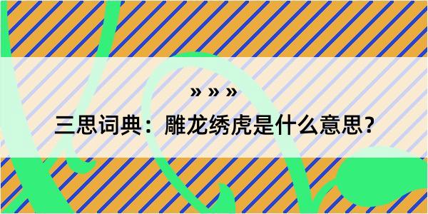 三思词典：雕龙绣虎是什么意思？