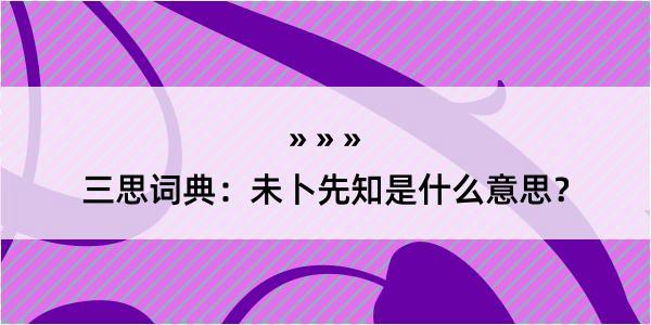 三思词典：未卜先知是什么意思？