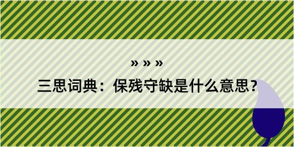 三思词典：保残守缺是什么意思？