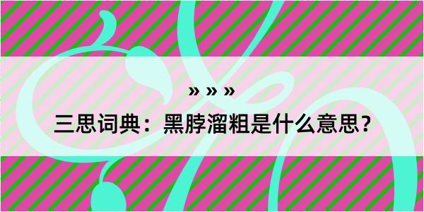 三思词典：黑脖溜粗是什么意思？