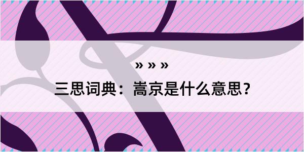 三思词典：嵩京是什么意思？