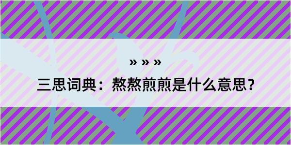 三思词典：熬熬煎煎是什么意思？