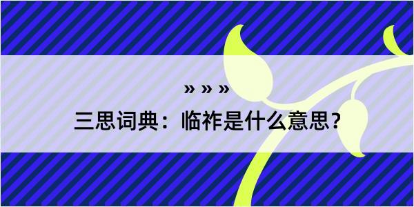 三思词典：临祚是什么意思？