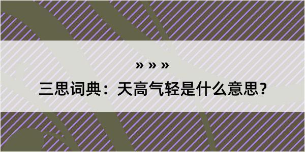 三思词典：天高气轻是什么意思？