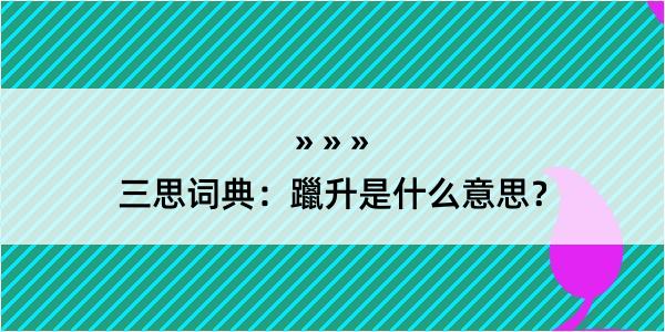 三思词典：躐升是什么意思？