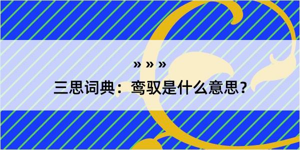 三思词典：鸾驭是什么意思？